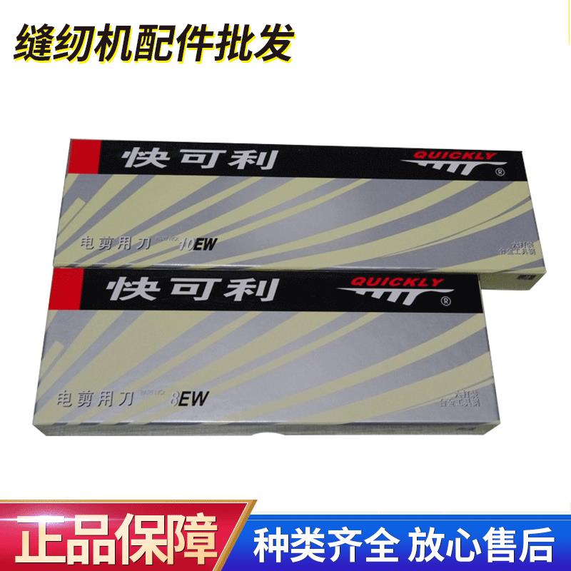 快可利电剪刀片 工厂服装电剪波刀片 10E8E12E电剪通用刀片