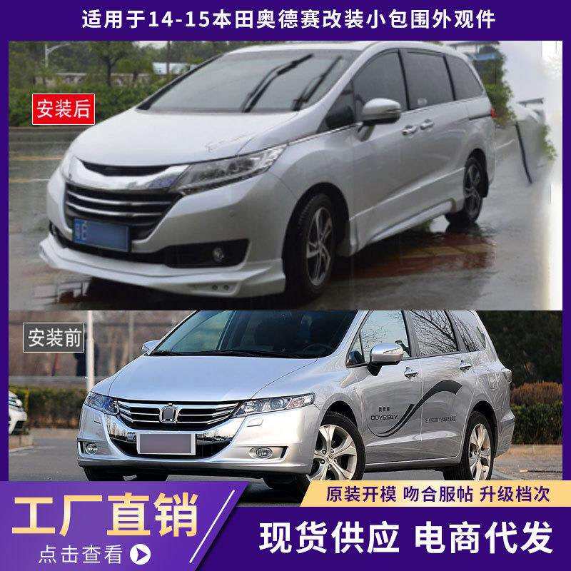 适用于14-15本田奥德赛包围外观件加厚前唇铲后唇侧裙汽车改装件