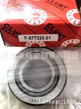 汽车差速器轴承 F-577220.01轴承 圆锥滚子结构 CLUNT轴承