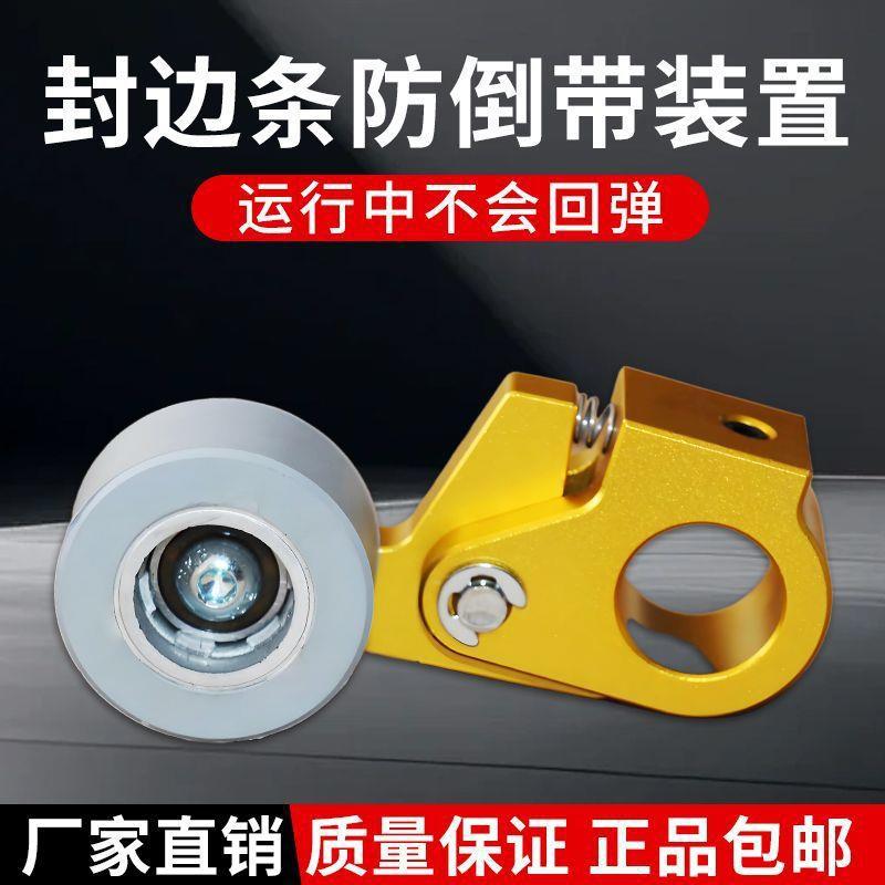 封边机防倒带装置封边带防回弹缺带封边条免打孔封边机配件大全