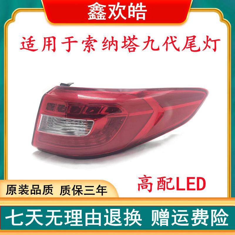 适用于北京新款现代索九高配LED尾灯 第九代索纳塔升级后大灯总成