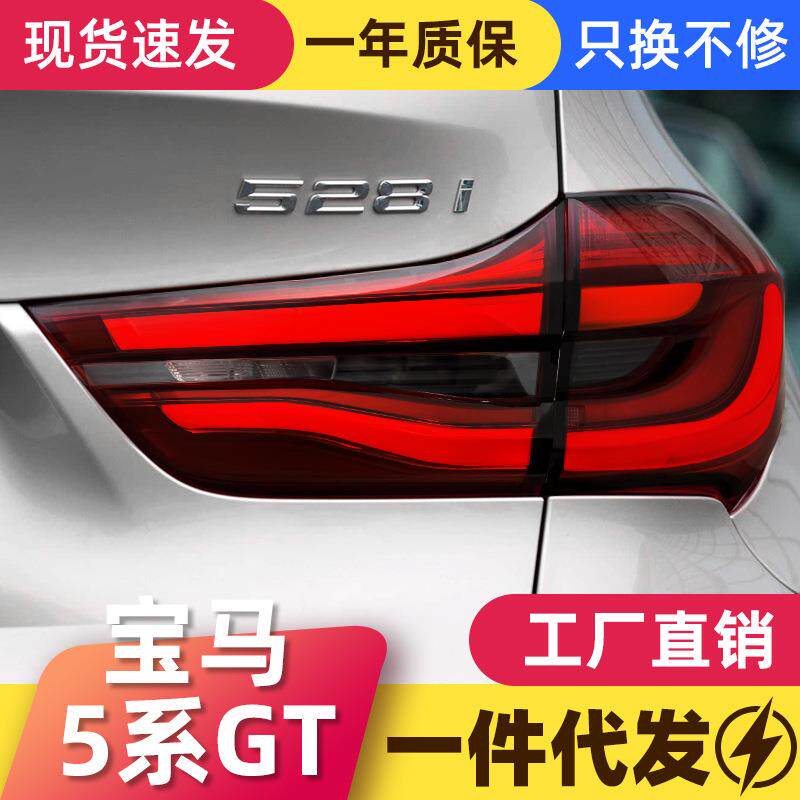 适用于14-17款宝马5系GT尾灯总成改装LED行车灯刹车灯流水转向灯
