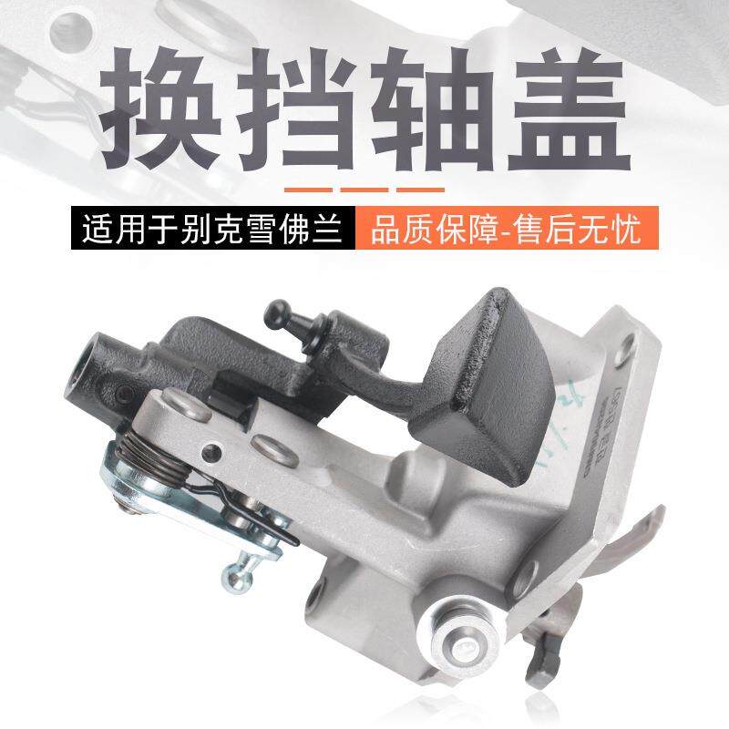 适用于凯越乐风科鲁兹景程英朗变速箱换挂档轴盖换挡机构换挡上盖