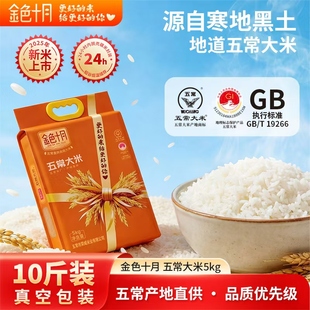 2025年新米金色十月五常大米5kg正宗东北稻田五常大米官方旗舰店