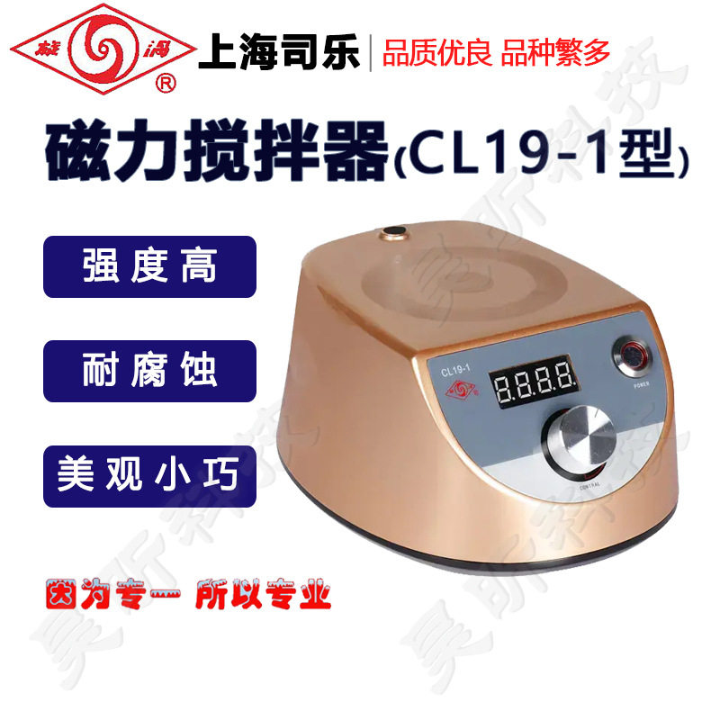 司乐旋涡磁力搅拌器CL19-1实验室磁力搅拌机器 水浴锅