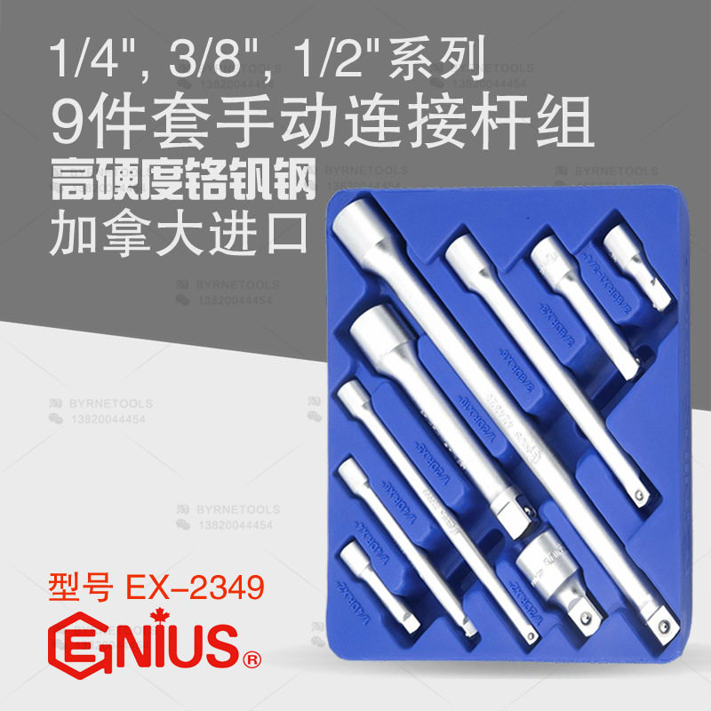天赋GENIUS加长连接杆9件套