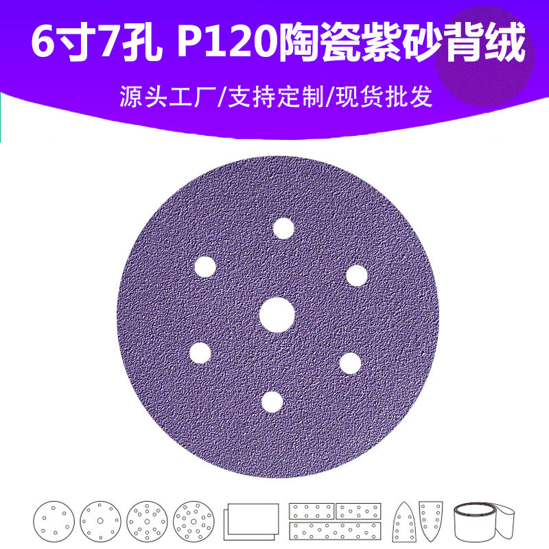 6寸7孔陶瓷紫砂P120植绒砂纸片汽车表面精修专用高品质砂纸