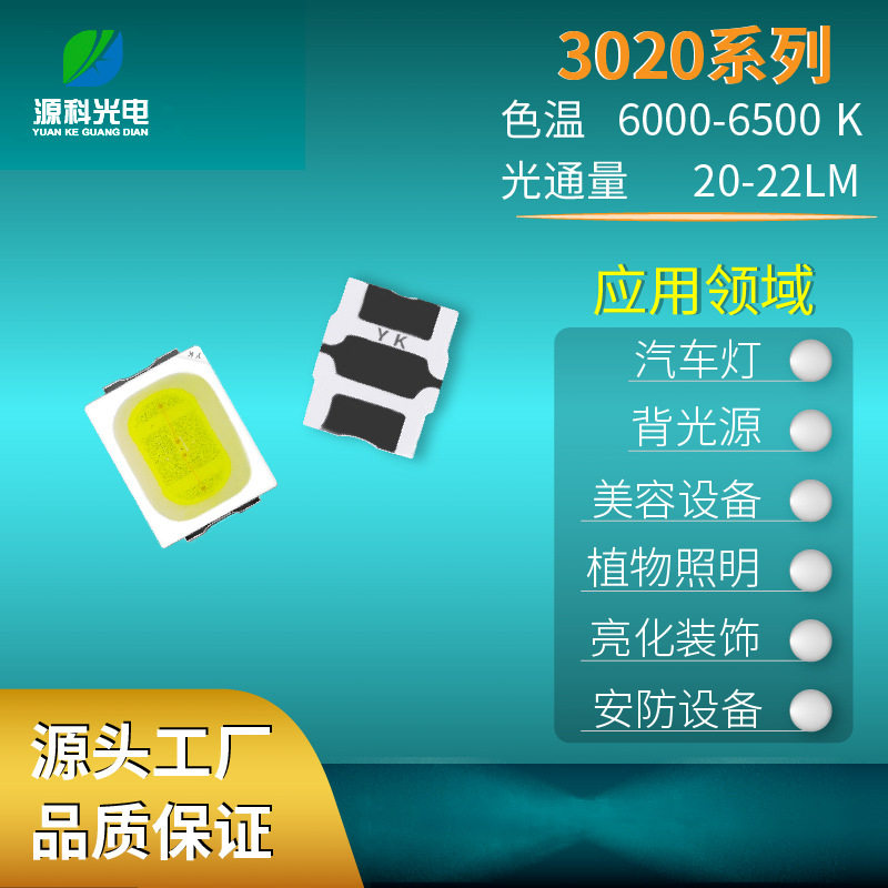 3020白灯LED贴片光源照明汽车车灯LED灯珠全光谱高光效发光二极管