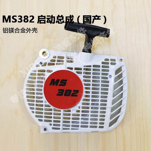 西德MS382启动器拉盘丝蒂尔382油锯启动器铝合金油锯配件