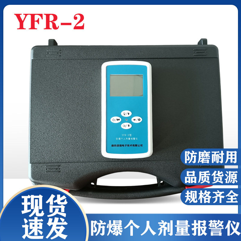 YFR-2防爆个人剂量报警仪个人剂量仪个人剂量报警仪