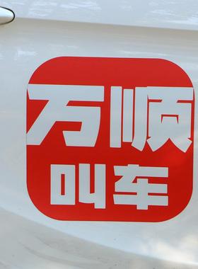 网出车租16547贴万顺叫车滴出约行滴新款个性反光汽车磁性贴纸车