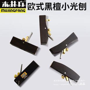 木井方欧式黑檀圆小刨8厘米刮边刨木A刨光工子圆槽刨棒小刨子迷你