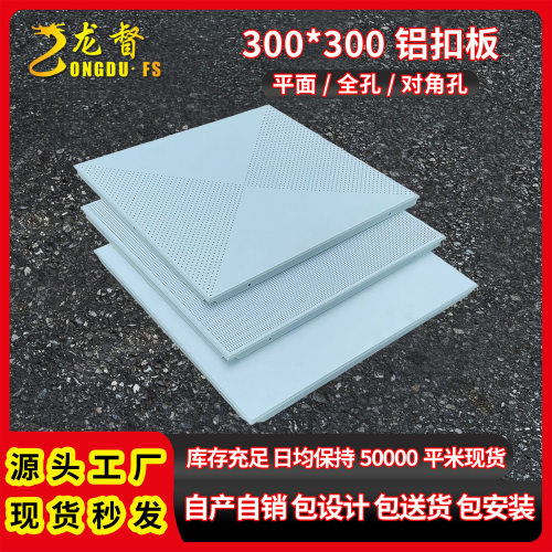 办公室微孔300X300对角铝扣板机房冲孔吸音铝天花板自装材料穿孔