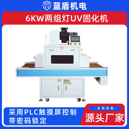 蓝盾uv固化机厂家 6KW两组灯多功能高光强人机交互输送式UV固化机