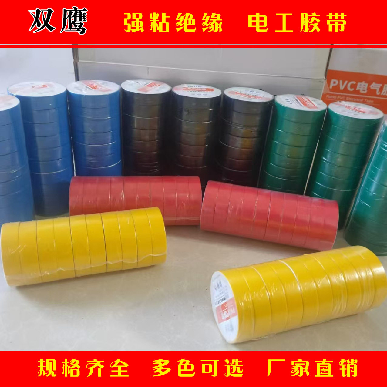 双鹰电工PVC超粘耐高温绝缘胶带
