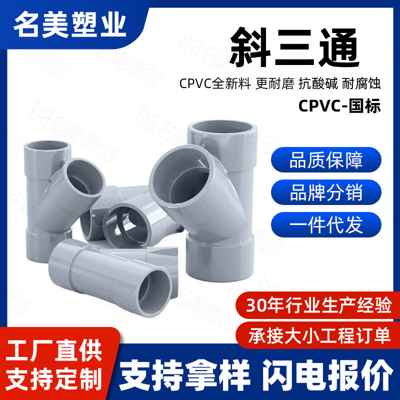 CPVC斜三通管开口水管45度下