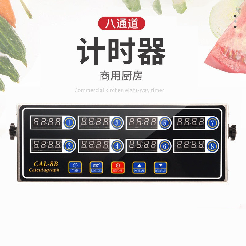 八通道商用厨房倒计时定时器