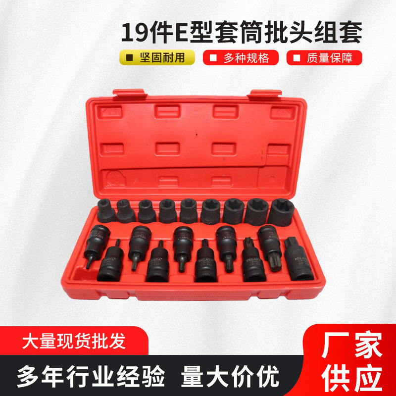 19件套内六花T型压批套筒组套