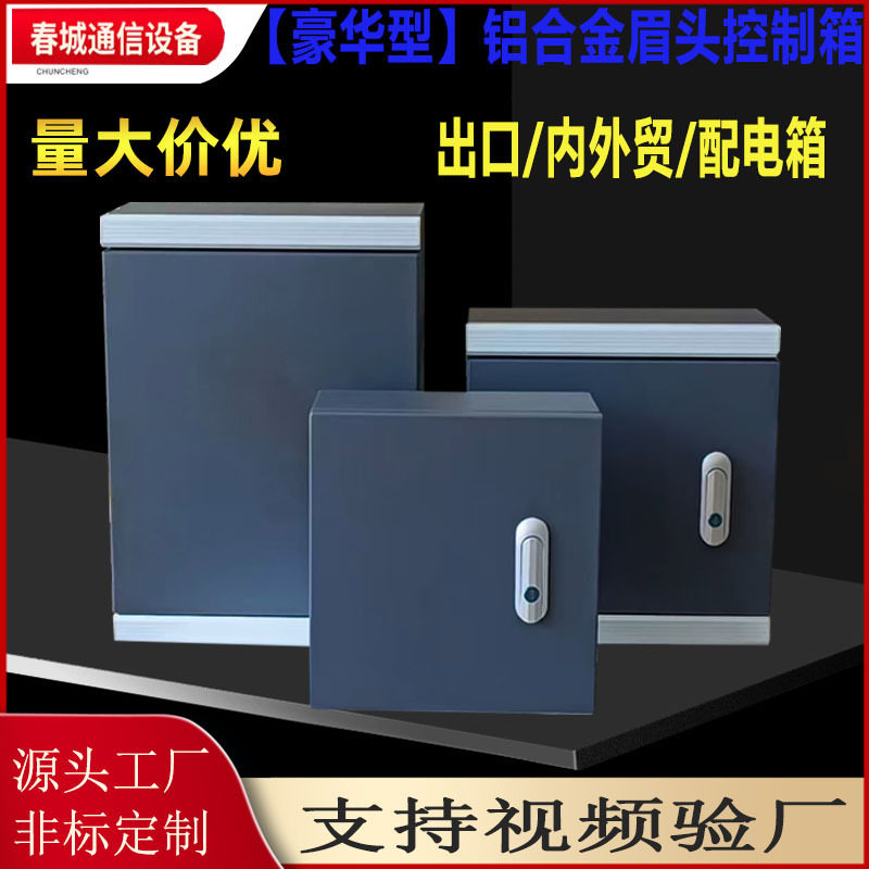 出口JXF铝合金明装加厚控制箱