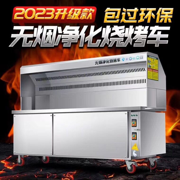凯丽特无烟净化商用烧烤车