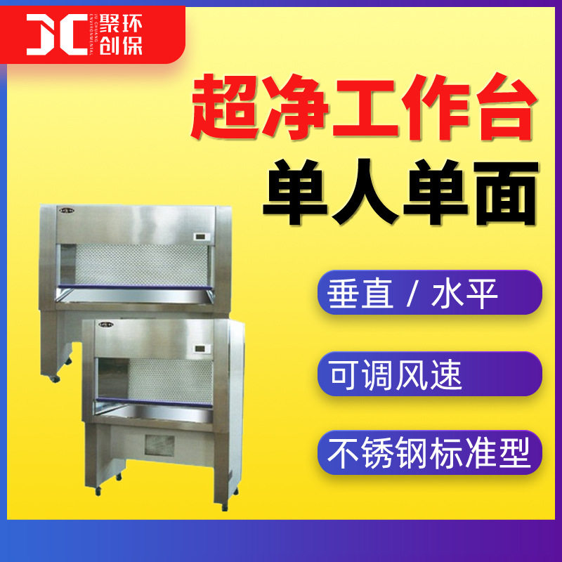 垂直流超净工作台水平送风两用