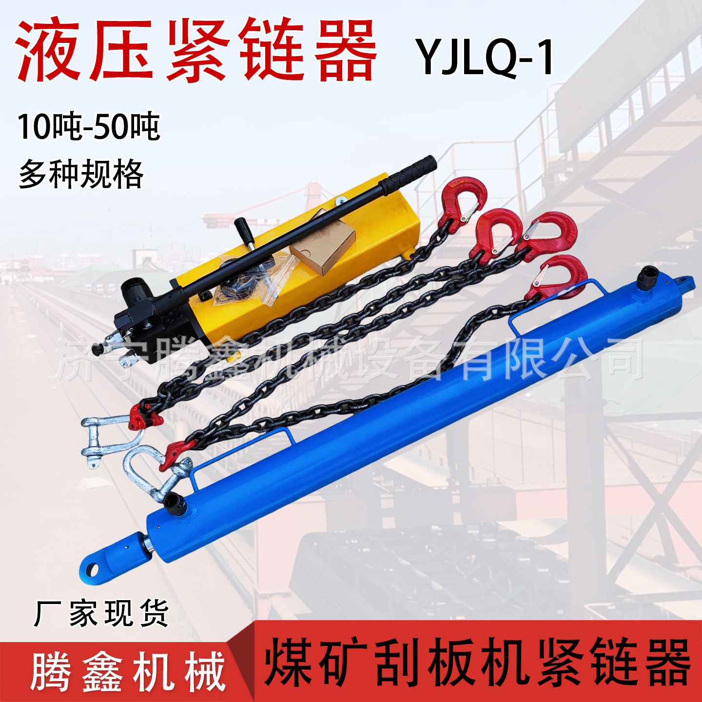 YJLQ-1煤矿输送机紧链器