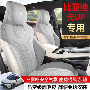 339比亚迪元 通用座椅套透翻毛座内 UP专用皮马鞍垫汽车坐垫气四季