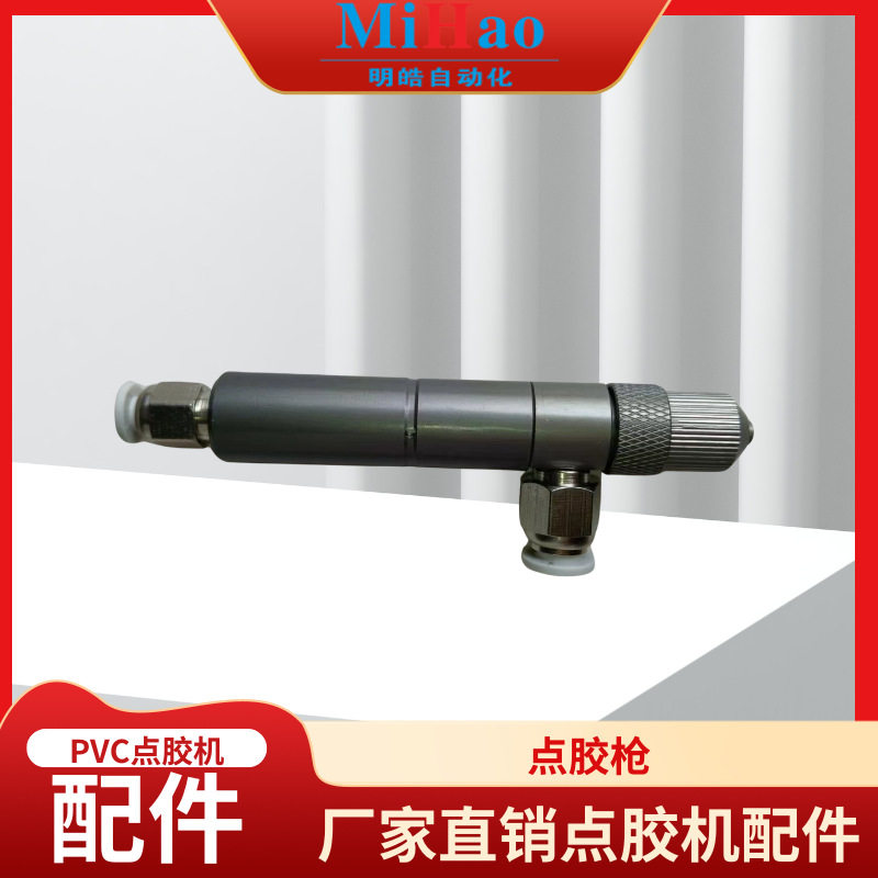 滴塑机点胶枪金属耐用配件