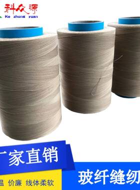 kzy销防缝火缝纫直线/防火缝纫线玻kzy-0039纤缝纫线阻燃纫毯线