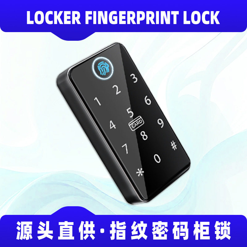 智能指纹锁密码锁柜门门锁储物柜电子锁智能感应抽屉门锁桑拿锁