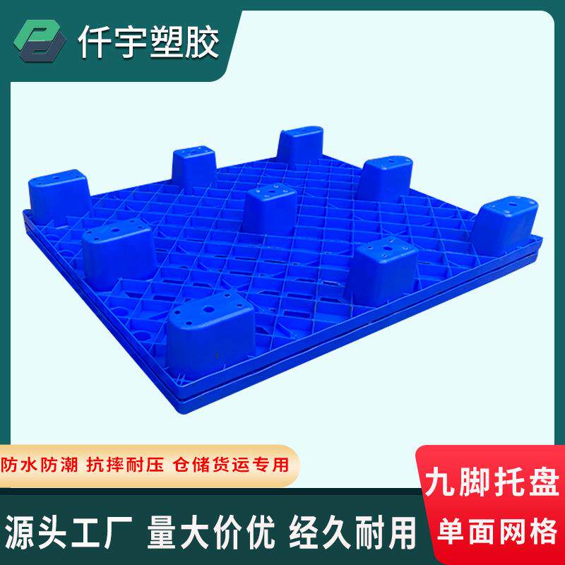 加厚业网储格工九脚卡板塑胶TUA川字塑料托盘车叉铲板物流仓防潮