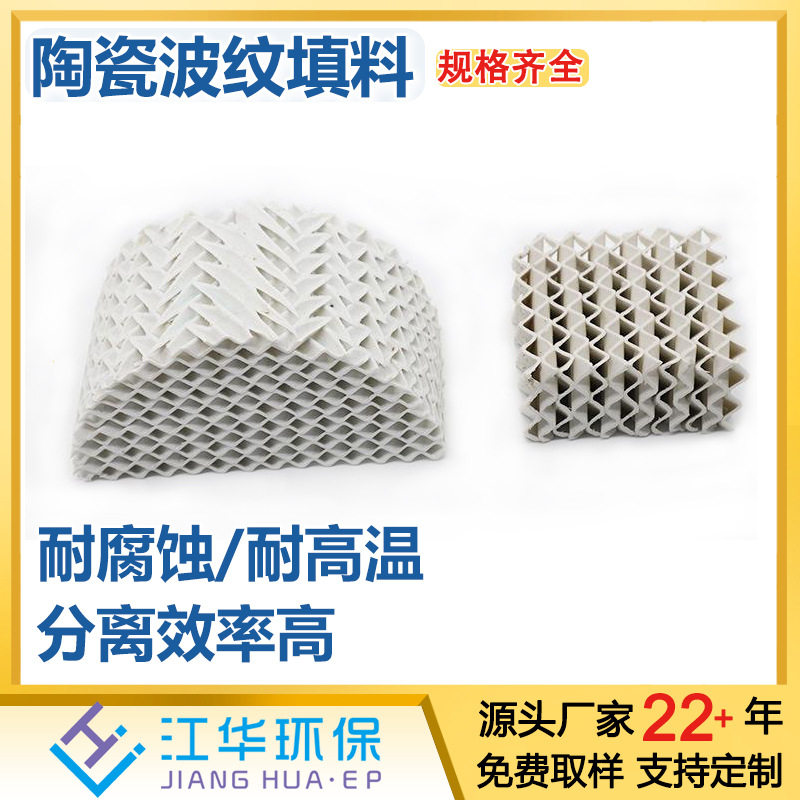 厂家直供陶瓷波纹规整填料耐高温