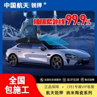 中国航天ANYO璃U山由汽车太贴膜玻防晒隔热S车窗膜136阳膜前挡风