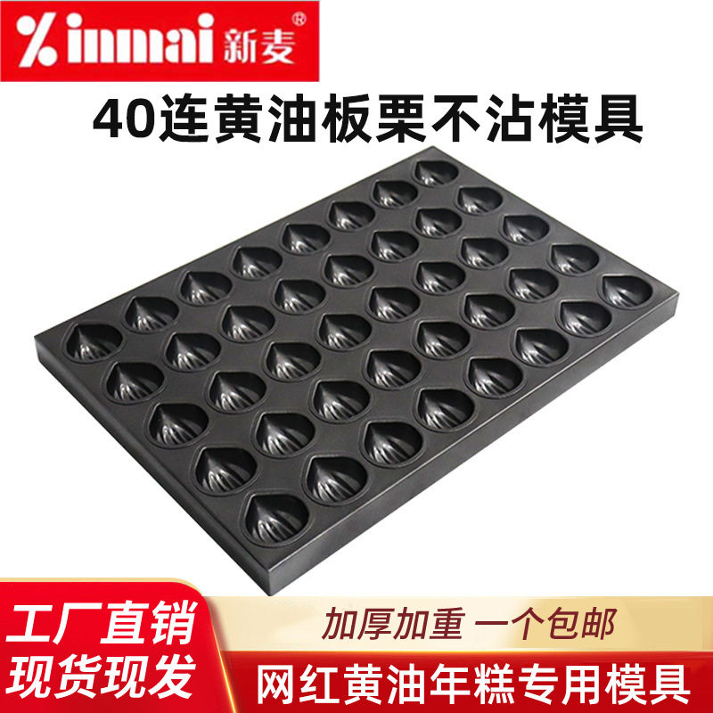 新麦40连不粘镀铝商用烤盘