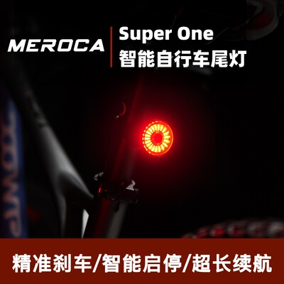 MEROCA智能刹车感应尾灯夜骑