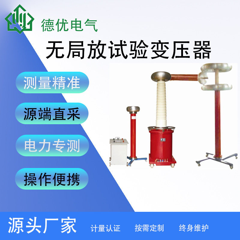 无局放充气式高压试验变压器