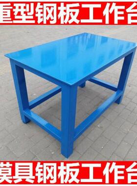 重型模具板21172工作台钳钢工屉维模修铸铁桌面工作桌审模抽调节