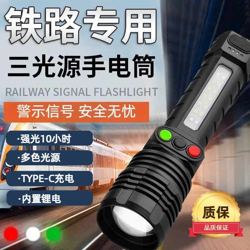 铁路手电筒信号灯三色强光红白绿黄充电超亮远射救生求救专业工具