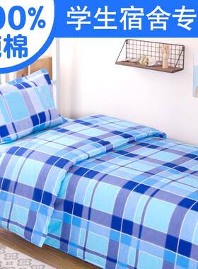 J6DA单学宿舍上下铺生床被套纯棉三件套F76S6H9S简1.2m单人寝室住