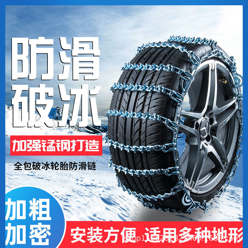 破冰汽车防滑链轿车通用型越野车货车面包车皮卡车轮胎铁链雪地链