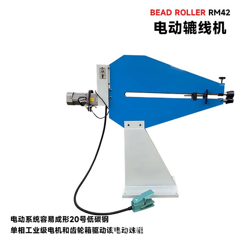 辘线机RM42电动喉深1067mm省力