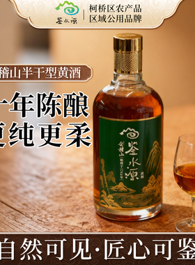 鉴水源会稽山绍兴黄酒1743十年陈酿500ml*6瓶半干型花雕酒送礼