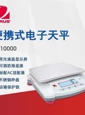 OHAUS奥豪斯分析天平NVE10000ZH便携实验分析天平家用商用电子秤