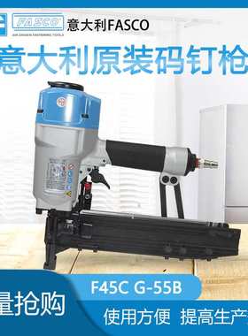 意大利FASCO气钉枪F45C G-55B /N851码钉枪U型钉枪木制品码钉枪