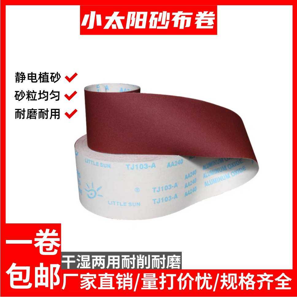 小太阳手撕砂布卷TJ103软布砂纸卷打磨抛光木工家具干磨砂布砂带