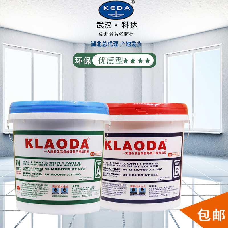 武汉科达KLAODA环氧干挂结构胶瓷砖胶快牢达AB干挂胶石材胶干贴胶