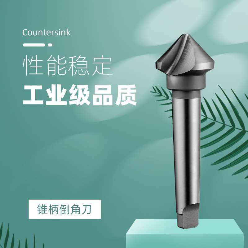 创恒高速钢锥柄90度三刃倒角刀锪钻去毛刺莫式锥柄伞型钻钻头