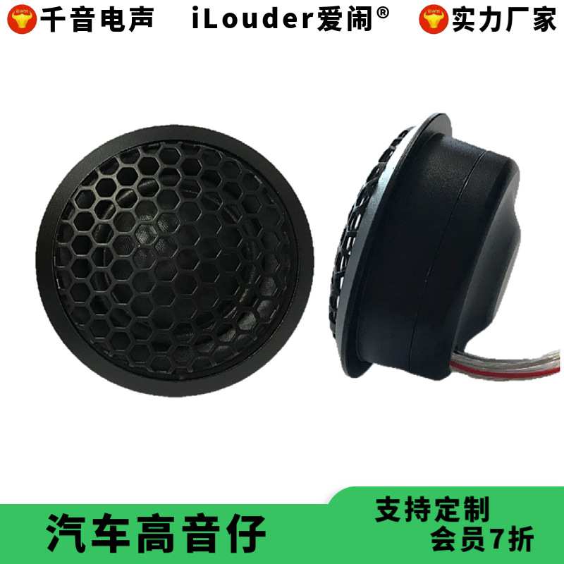 厂家热销铝外壳25芯蚕丝膜汽车高音仔扬声器高音头喇叭