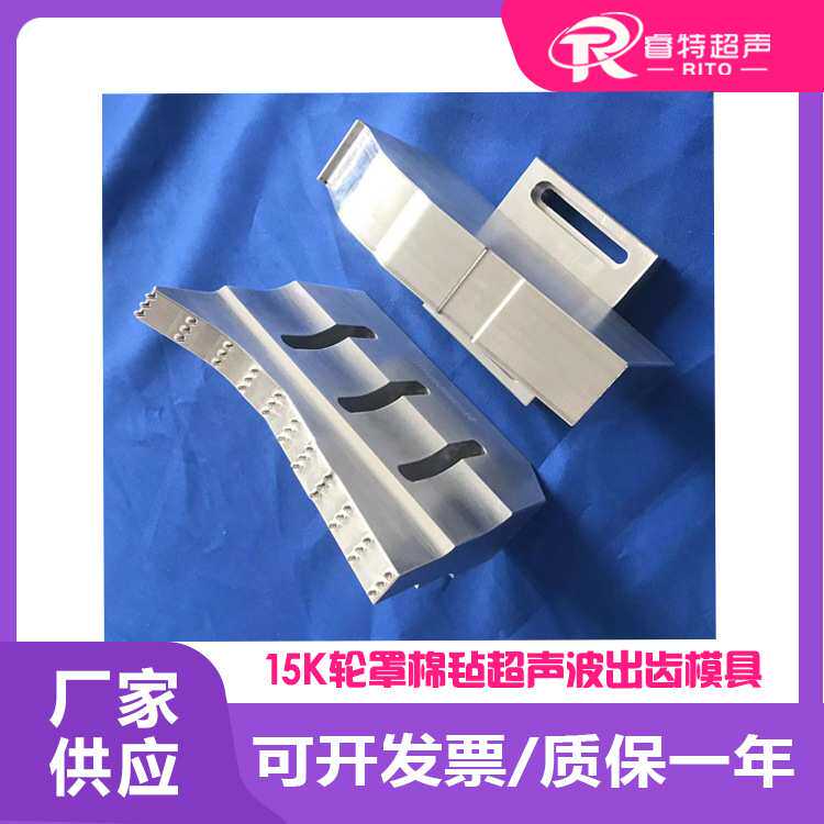塑料汽车轮罩棉毡15K超声波焊接机配套铝合金出齿模具焊头和底模