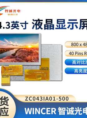 4.3寸液晶显示屏800*480工业液晶屏ZC043IA01-500【IPS 500亮度】